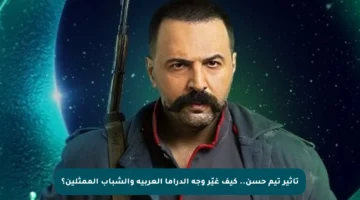 تأثير تيم حسن.. كيف غيّر وجه الدراما العربية والشباب الممثلين؟